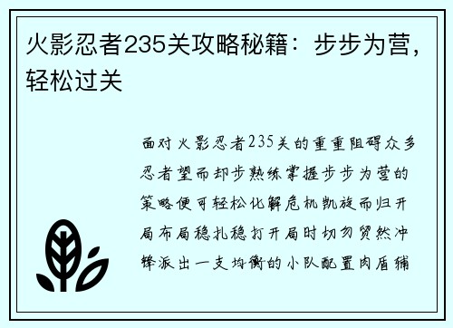 火影忍者235关攻略秘籍：步步为营，轻松过关