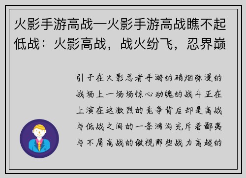 火影手游高战—火影手游高战瞧不起低战：火影高战，战火纷飞，忍界巅峰，强者争锋