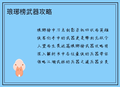 琅琊榜武器攻略