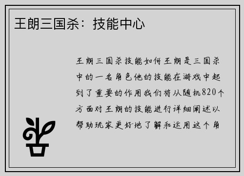 王朗三国杀：技能中心