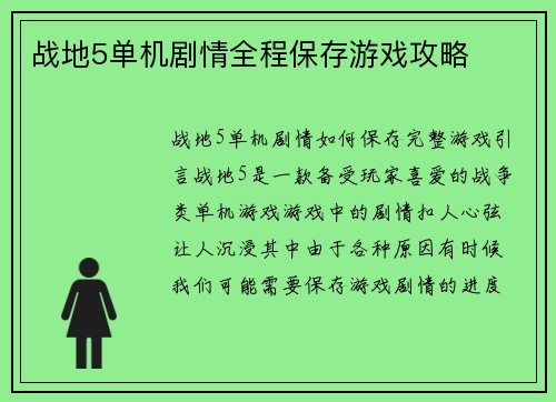 战地5单机剧情全程保存游戏攻略