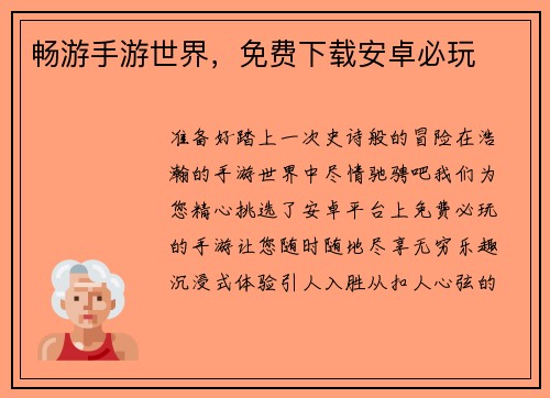 畅游手游世界，免费下载安卓必玩