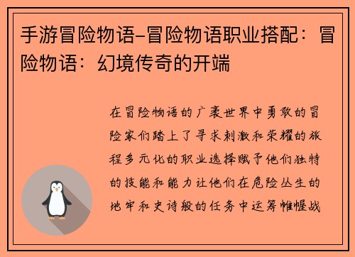手游冒险物语-冒险物语职业搭配：冒险物语：幻境传奇的开端