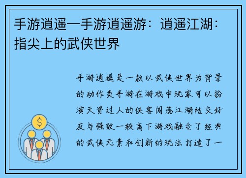 手游逍遥—手游逍遥游：逍遥江湖：指尖上的武侠世界