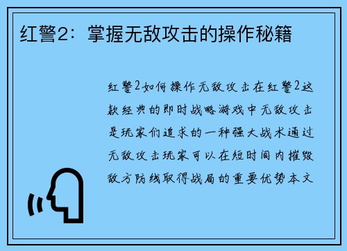 红警2：掌握无敌攻击的操作秘籍