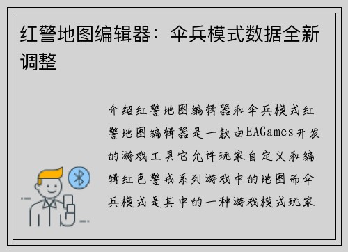红警地图编辑器：伞兵模式数据全新调整