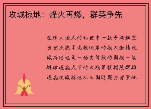 攻城掠地：烽火再燃，群英争先