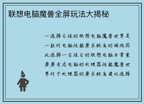 联想电脑魔兽全屏玩法大揭秘