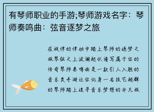 有琴师职业的手游;琴师游戏名字：琴师奏鸣曲：弦音逐梦之旅