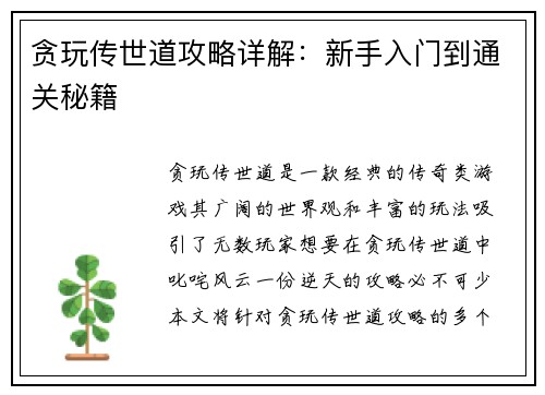 贪玩传世道攻略详解：新手入门到通关秘籍