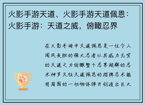 火影手游天道、火影手游天道佩恩：火影手游：天道之威，俯瞰忍界