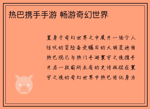 热巴携手手游 畅游奇幻世界