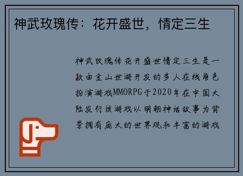 神武玫瑰传：花开盛世，情定三生