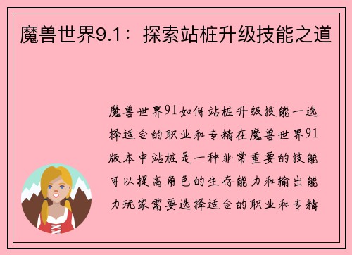 魔兽世界9.1：探索站桩升级技能之道