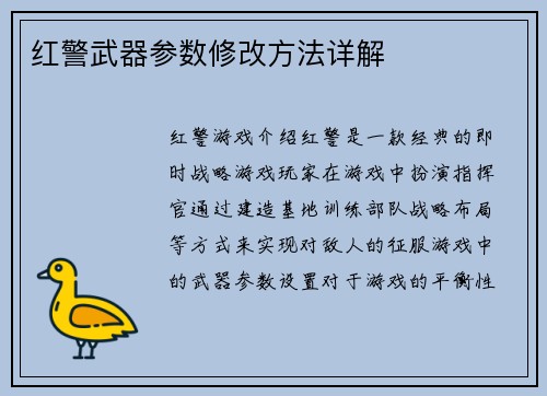 红警武器参数修改方法详解