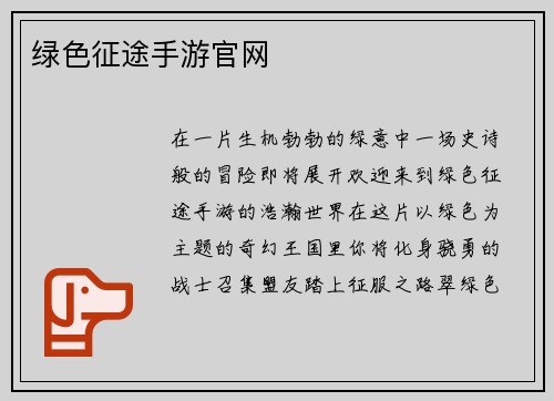 绿色征途手游官网