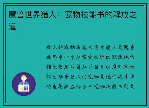 魔兽世界猎人：宠物技能书的释放之道