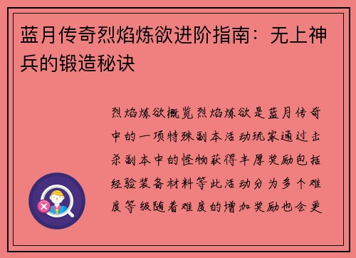 蓝月传奇烈焰炼欲进阶指南：无上神兵的锻造秘诀