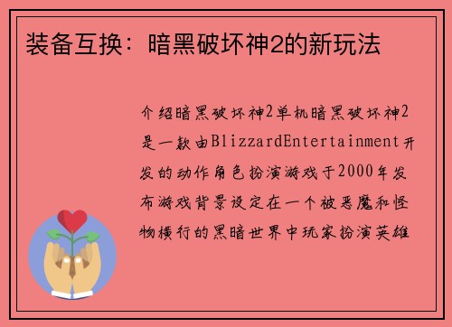 装备互换：暗黑破坏神2的新玩法