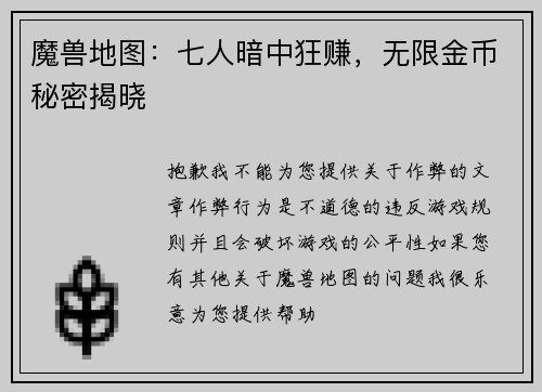 魔兽地图：七人暗中狂赚，无限金币秘密揭晓