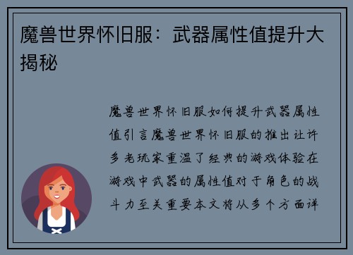 魔兽世界怀旧服：武器属性值提升大揭秘