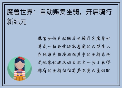 魔兽世界：自动贩卖坐骑，开启骑行新纪元