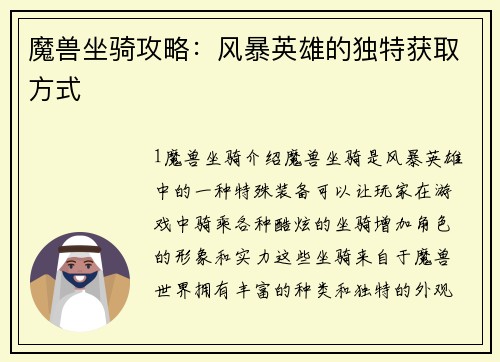 魔兽坐骑攻略：风暴英雄的独特获取方式