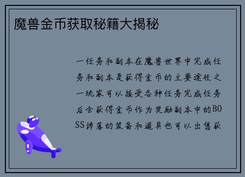 魔兽金币获取秘籍大揭秘