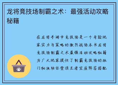 龙将竞技场制霸之术：最强活动攻略秘籍