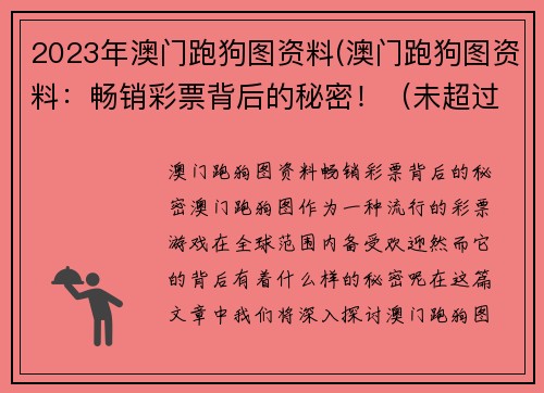 2023年澳门跑狗图资料(澳门跑狗图资料：畅销彩票背后的秘密！（未超过50字）)