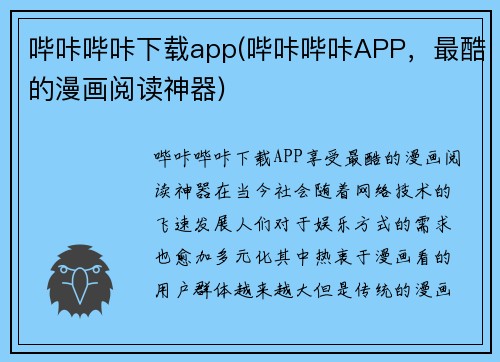 哔咔哔咔下载app(哔咔哔咔APP，最酷的漫画阅读神器)
