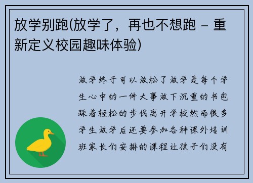 放学别跑(放学了，再也不想跑 - 重新定义校园趣味体验)